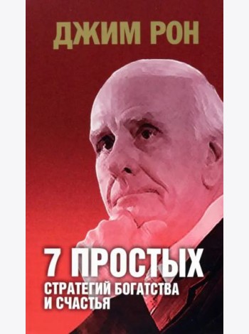 7 простых стратегий богатства и счастья (интегр.пер.)