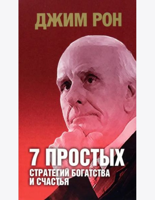7 простых стратегий богатства и счастья (интегр.пер.)