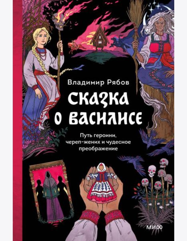 Сказка о Василисе. Путь героини, череп-жених и чудесное преображение