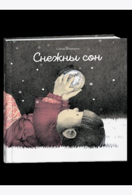 Снежны сон