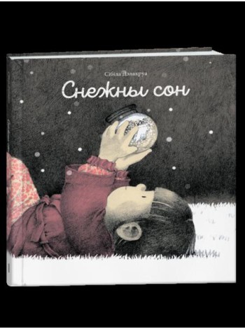 Снежны сон