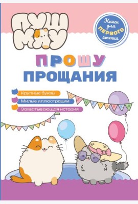 ПушМяу. Книги для первого чтения. Прошу прощания