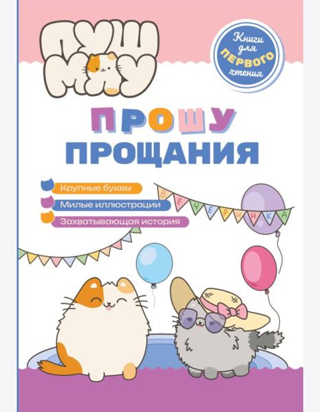 ПушМяу. Книги для первого чтения. Прошу прощания