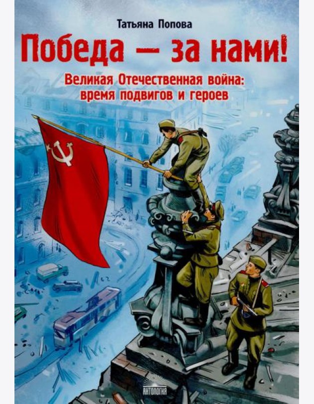 Победа за нами! Великая Отечественная война: время подвигов и героев