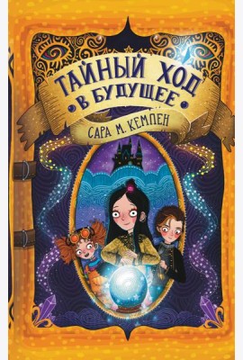 Тайный ход в будущее