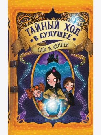 Тайный ход в будущее