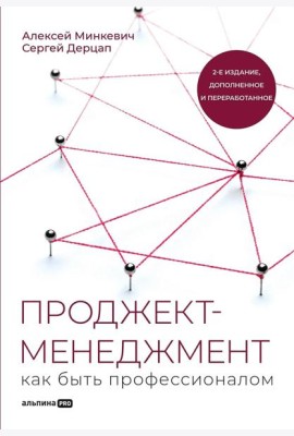 Проджект-менеджмент: Как быть профессионалом