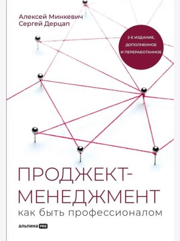Проджект-менеджмент: Как быть профессионалом