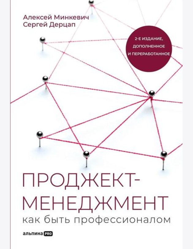 Проджект-менеджмент: Как быть профессионалом