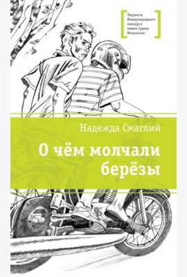 О чем молчали березы: повесть