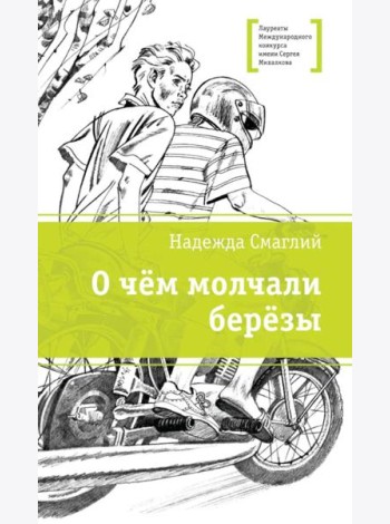 О чем молчали березы: повесть