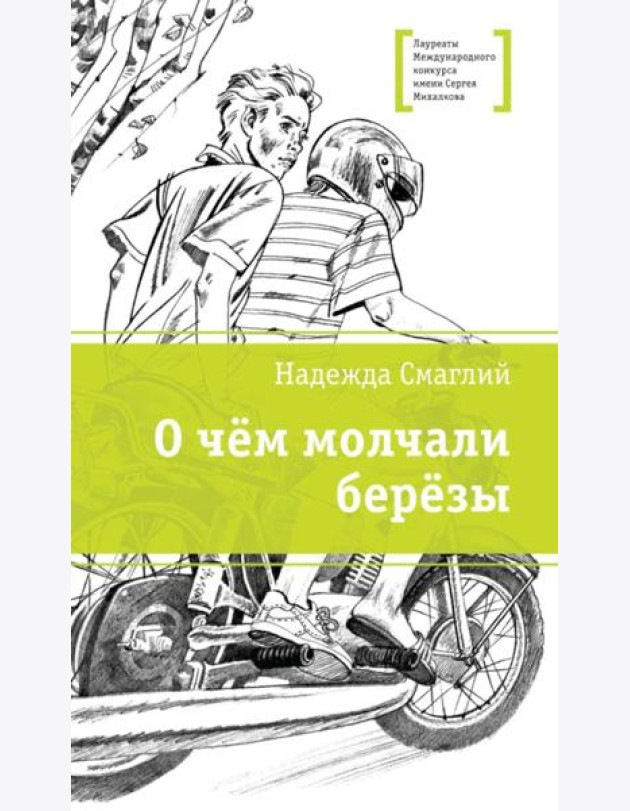 О чем молчали березы: повесть