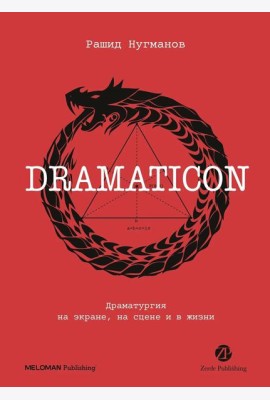 Dramaticon : Драматургия на экране, на сцене и в жизни