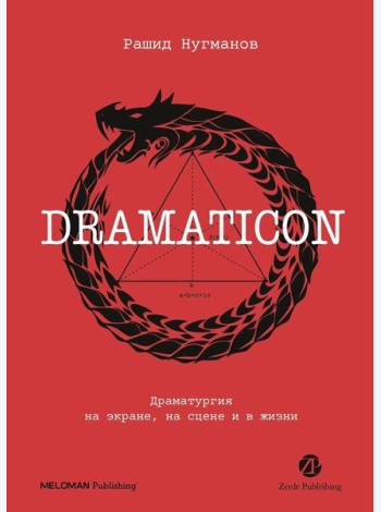 Dramaticon : Драматургия на экране, на сцене и в жизни
