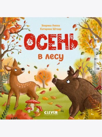 Осень в лесу