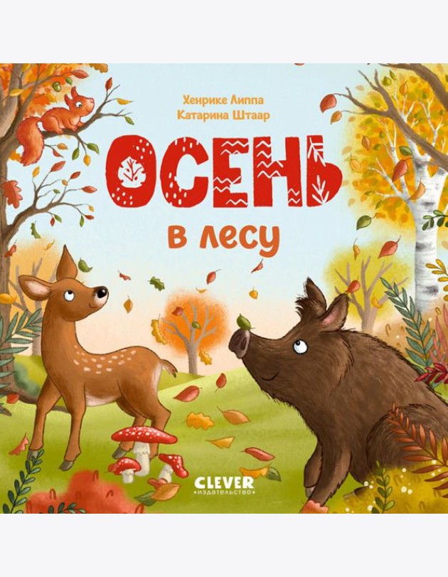 Осень в лесу