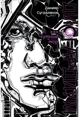 Дисгардиум. Книга 3 : Чумной мор