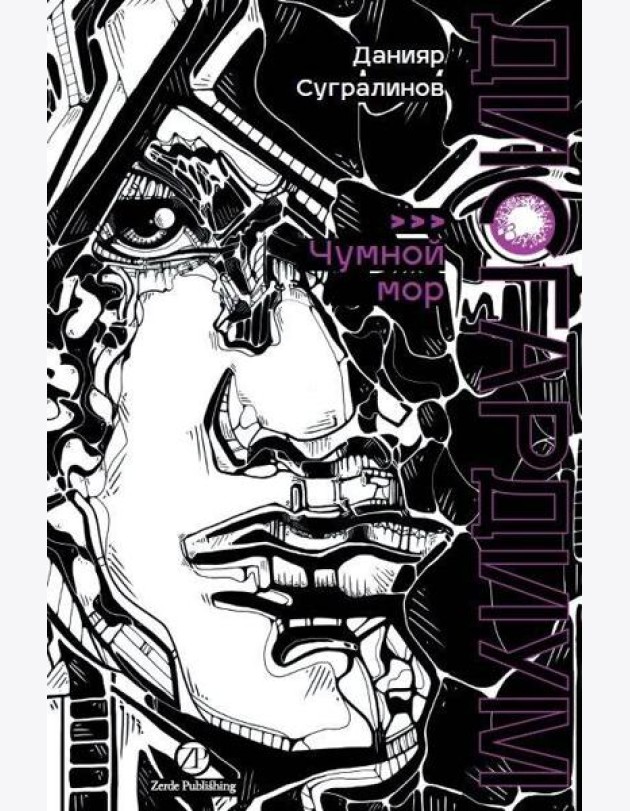 Дисгардиум. Книга 3 : Чумной мор