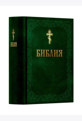 Библия. Книга Священного Писания: Ветхого и Нового Завета. (Зеленая)