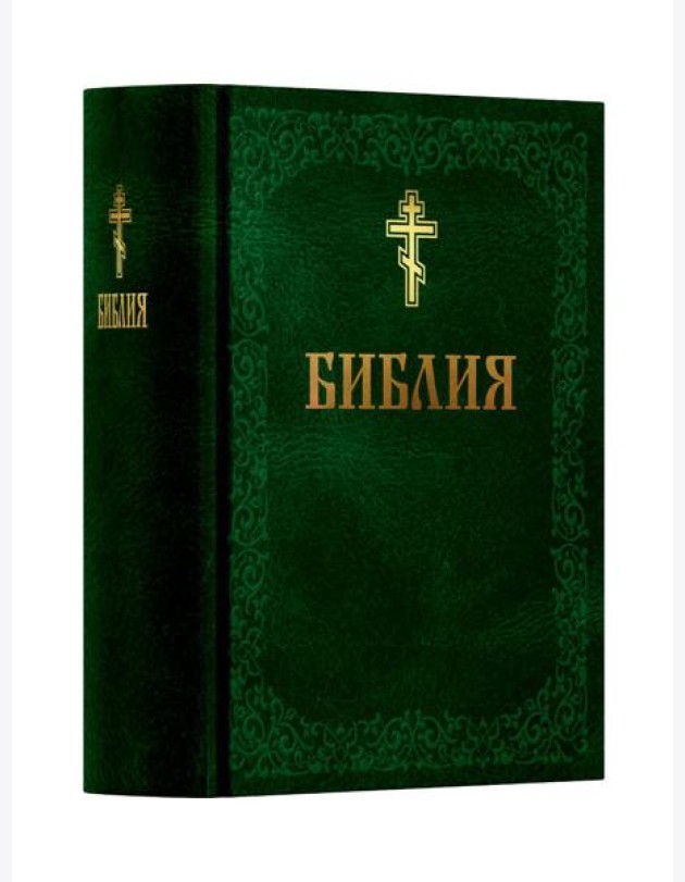 Библия. Книга Священного Писания: Ветхого и Нового Завета. (Зеленая)