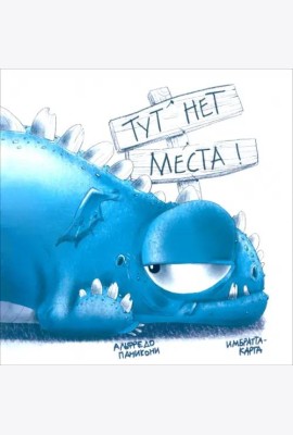 Тут нет места!