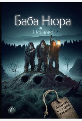 Баба Нюра. Осиново. Предания о колдунах и ведьмах