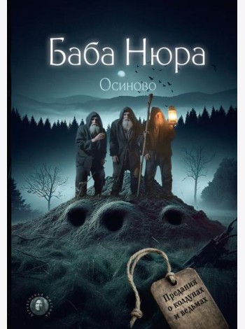 Баба Нюра. Осиново. Предания о колдунах и ведьмах