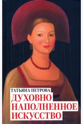 Татьяна Петрова. Духовно наполненное искусство