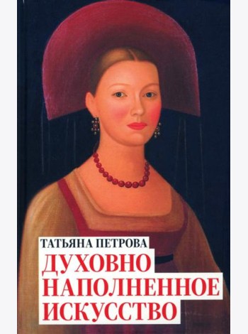 Татьяна Петрова. Духовно наполненное искусство