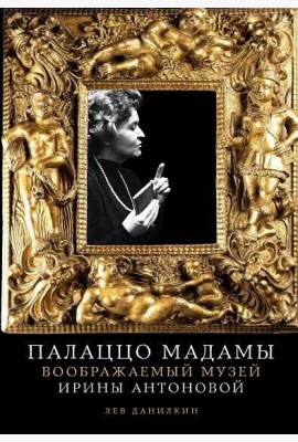 Палаццо Мадамы: Воображаемый музей Ирины Антоновой