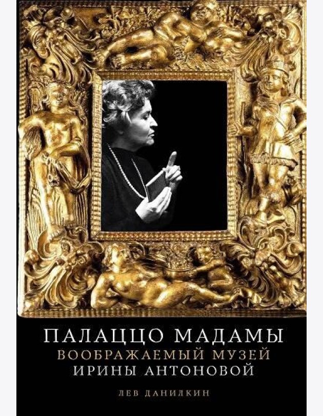 Палаццо Мадамы: Воображаемый музей Ирины Антоновой