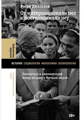 От интернационализма к постколониализму: литература и кинематограф между вторым и третьим миром