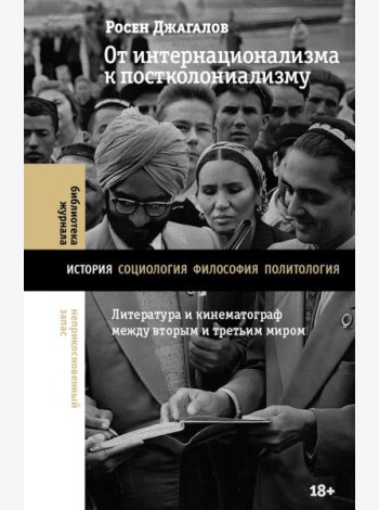 От интернационализма к постколониализму: литература и кинематограф между вторым и третьим миром