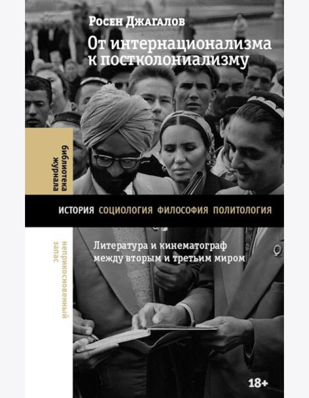 От интернационализма к постколониализму: литература и кинематограф между вторым и третьим миром
