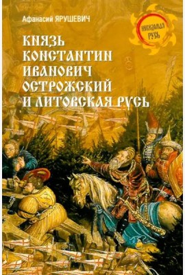 Князь Константин Иванович Острожский и Литовская Русь