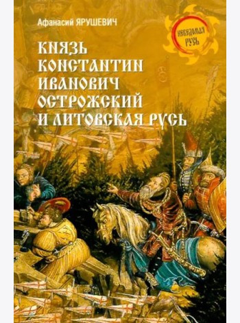 Князь Константин Иванович Острожский и Литовская Русь