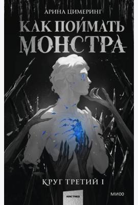 Как поймать монстра. Круг третий. Книга 1