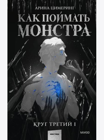 Как поймать монстра. Круг третий. Книга 1