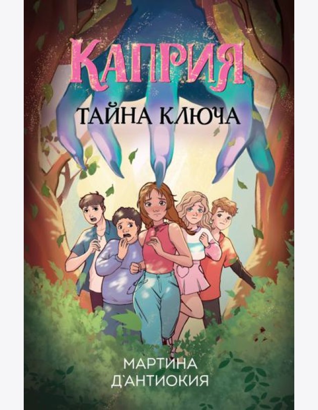 Каприя. Тайна ключа