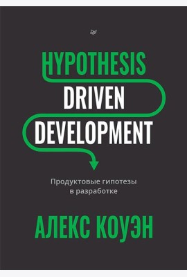 Hypothesis-Driven Development: Продуктовые гипотезы в разработке