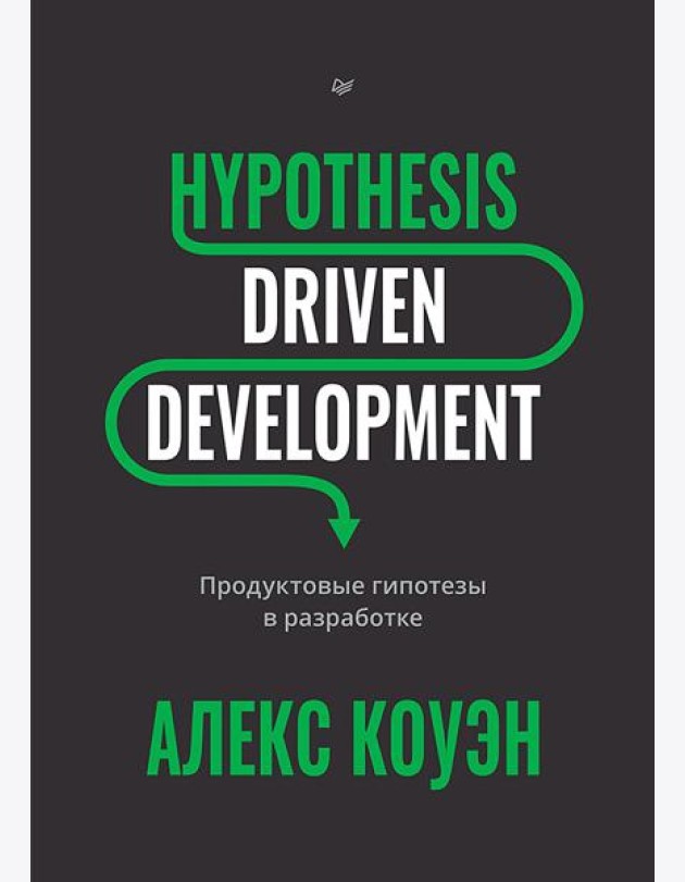 Hypothesis-Driven Development: Продуктовые гипотезы в разработке