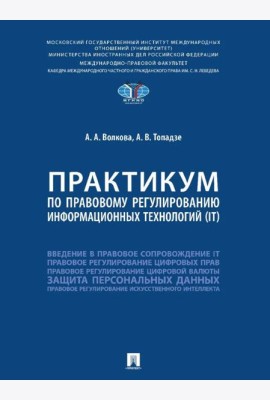 Практикум по правовому регулированию информационных технологий (IT)