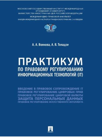 Практикум по правовому регулированию информационных технологий (IT)