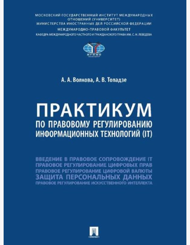 Практикум по правовому регулированию информационных технологий (IT)