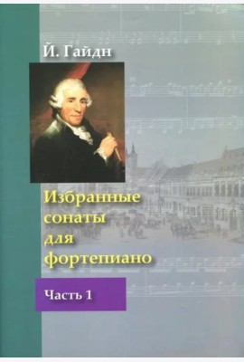 Й.Гайдн. Избранные сонаты для фортепиано. Часть 1 (под ред. Л.Ройзмана)