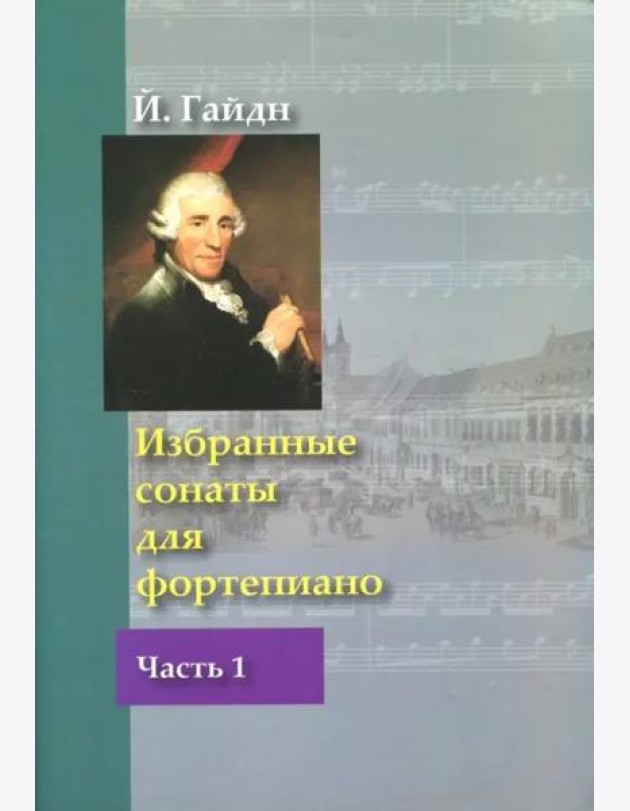 Й.Гайдн. Избранные сонаты для фортепиано. Часть 1 (под ред. Л.Ройзмана)