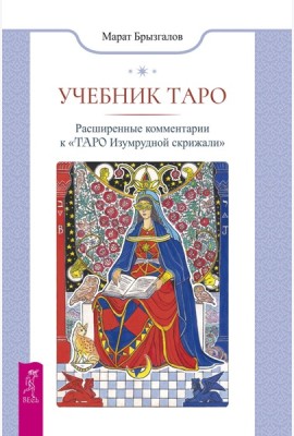 Учебник Таро. Расширенные комментарии к «Таро Изумрудной скрижали» (6477)
