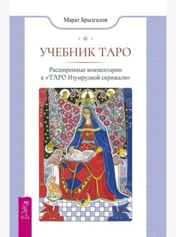 Учебник Таро. Расширенные комментарии к «Таро Изумрудной скрижали» (6477)