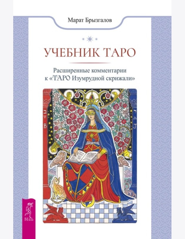 Учебник Таро. Расширенные комментарии к «Таро Изумрудной скрижали» (6477)