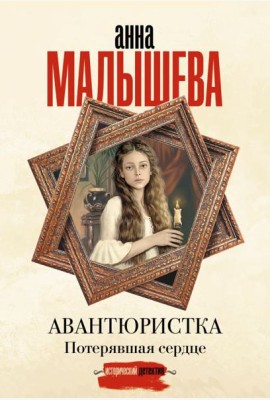 Авантюристка. Потерявшая сердце: роман